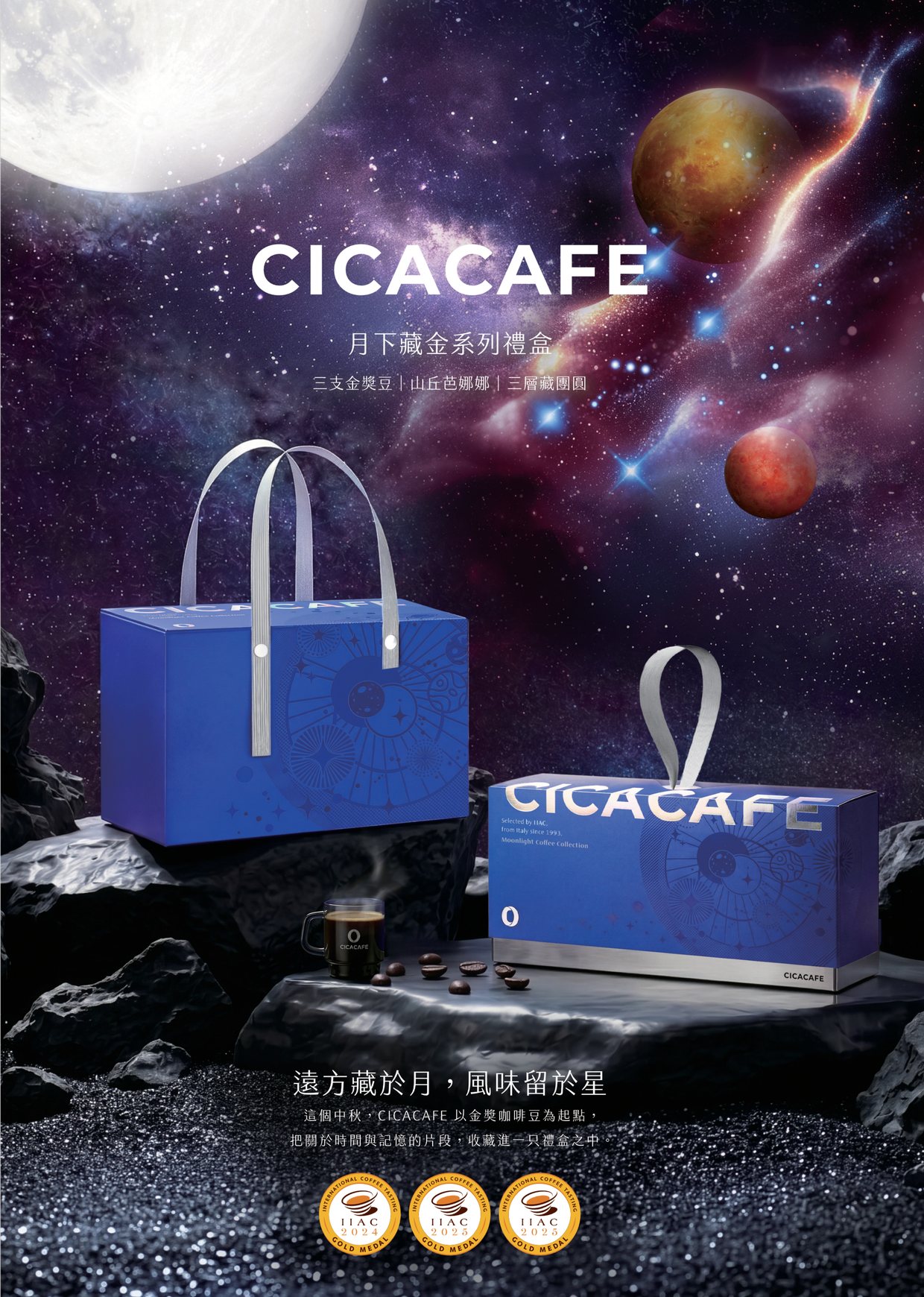 CICACAFE 2026 中秋禮盒 藏月・留星 主視覺 DM